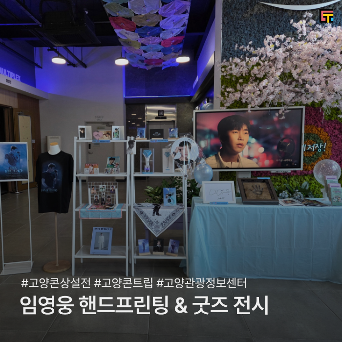 ⚠️9. 13.(일)까지 연장⚠️ [고양콘 상설전] 임영웅 핸드프린팅 및 굿즈 전시 안내