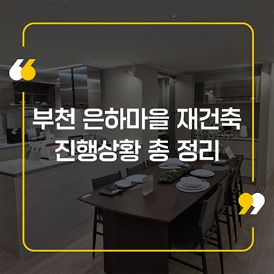 부천 은하마을 재건축 진행상황 총 정리