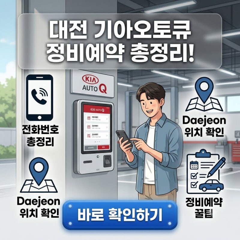 대전 기아오토큐 정비예약｜전화번호·위치 총정리
