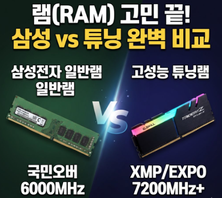 삼성(시금치)램과 튜닝램 당신의 선택은?