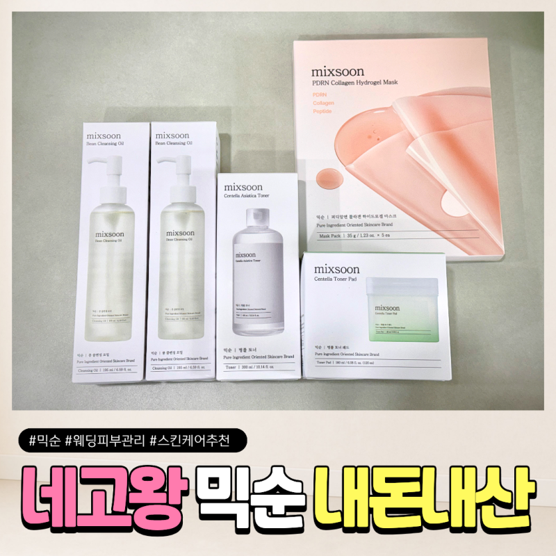 결혼 준비 중 피부관리｜네고왕 믹순 화장품 내돈내산 후기