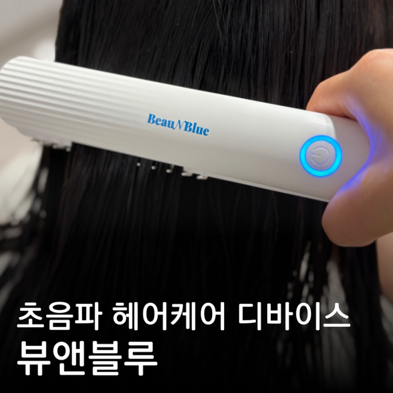 초음파 헤어케어 디바이스 추천 뷰앤블루 손상모 홈케어 가성비 좋은 머릿결 관리