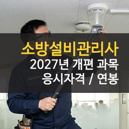 2027년 소방시설관리사 응시자격 과목 공부법 및 연봉