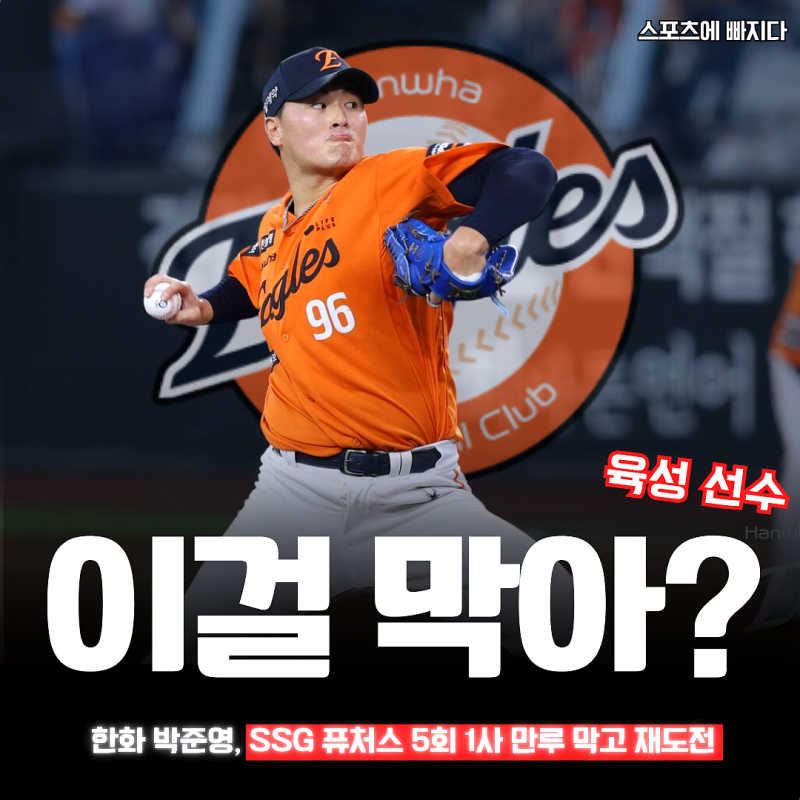 "이걸 막아?" 한화 박준영, SSG 퓨처스 5회 1사 만루 막고 1군 재도전