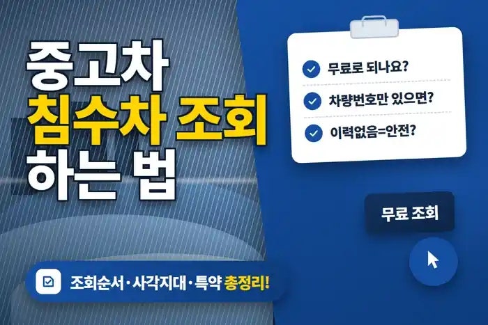 침수차 무료 조회, '이력 없음' 떴다고 안심하면 안 돼요 사각지대가 두 겹이었어요