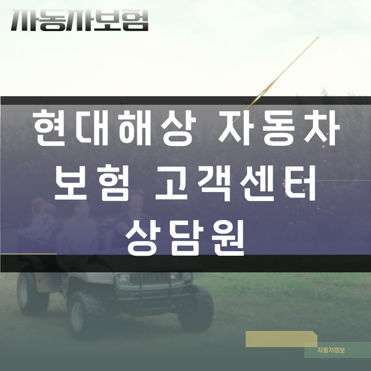 현대해상 자동차보험 고객센터 상담원 단축키 및 빠른 연결 단계