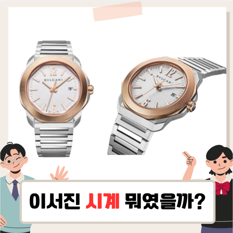 비서진 이서진 시계 눈길, 불가리 옥토 로마 워치