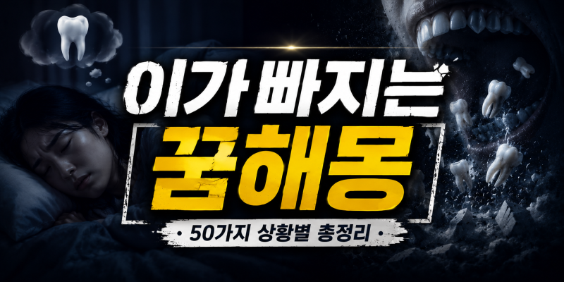 이가 몽땅 빠지는 꿈 해몽 50가지 길몽 흉몽 완벽 정리