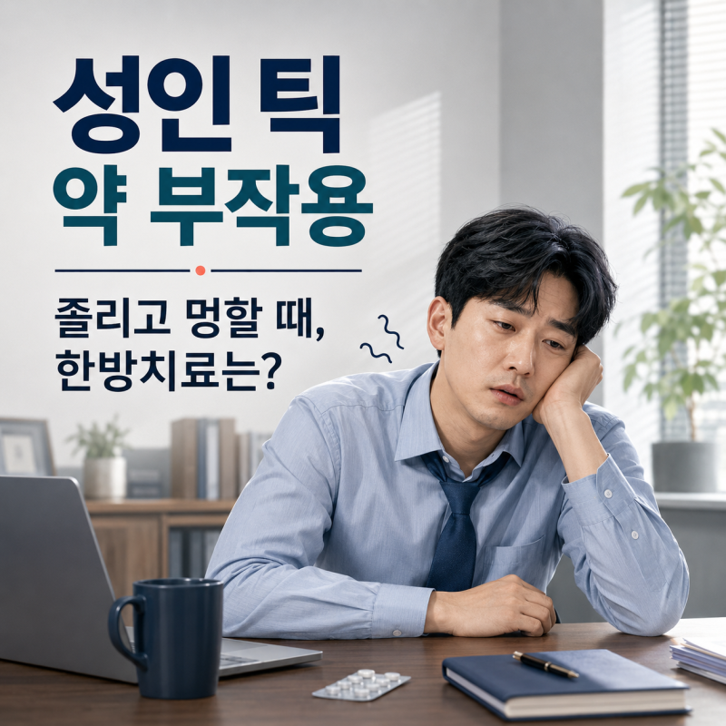 성인 틱장애, 약 부작용으로 졸리고 멍할 때 한방치료는? | 인천 송도뇌편안한의원
