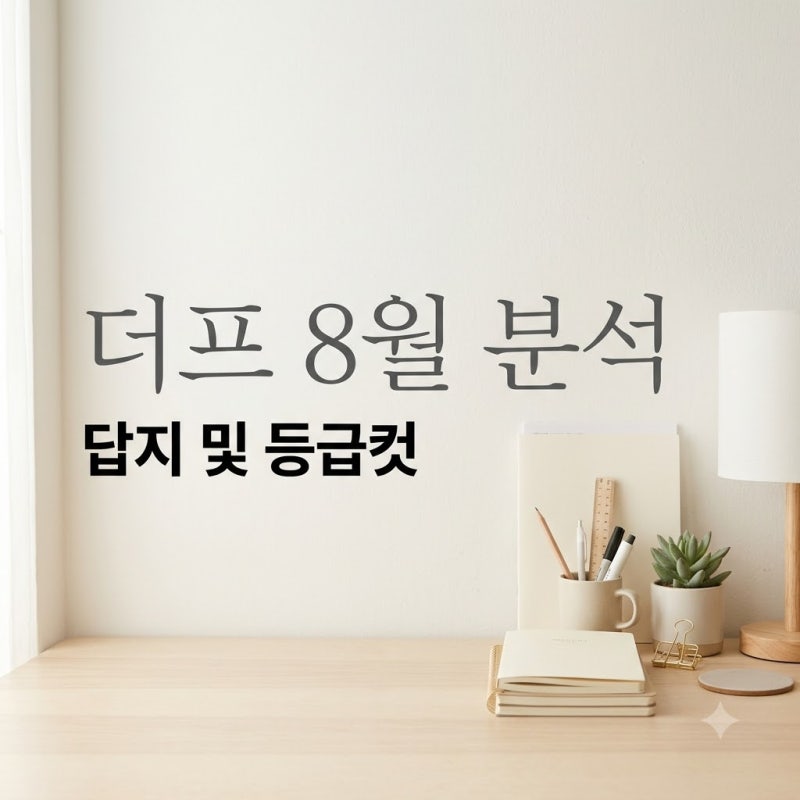 더프 8월 답지, 공식 등급컷 확인하고 점수보다 더 중요한 것