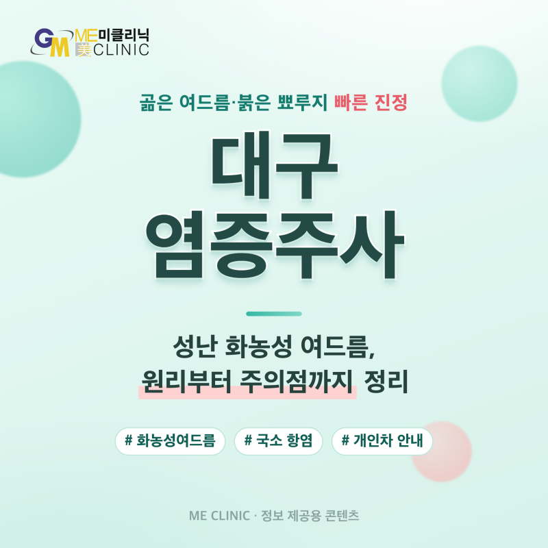 대구염증주사, 화농성 여드름에 효과 있을까 (원리부터 주의점까지)