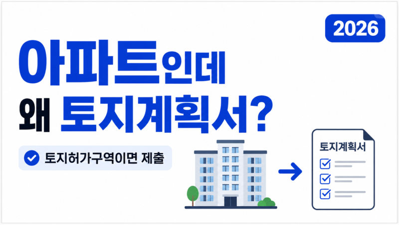 아파트 샀는데 왜 ‘토지’ 자금조달계획서? 토지거래허가구역이라면 이유가 있습니다｜2026....