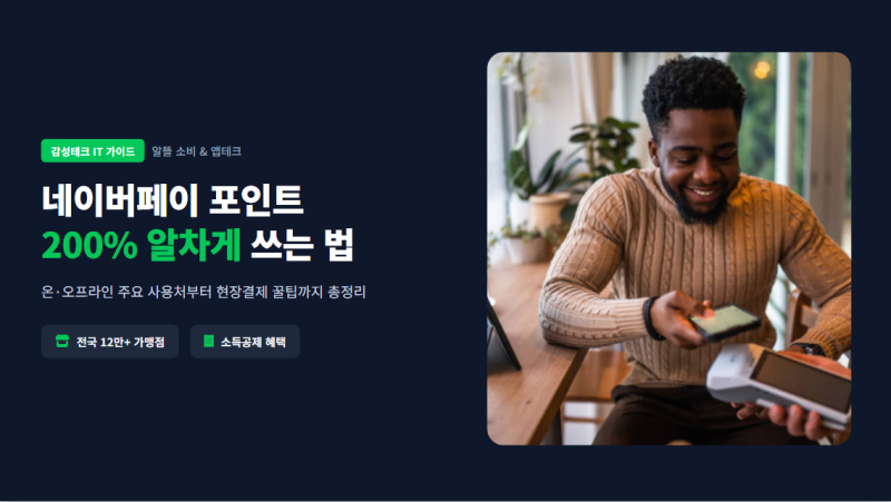 네이버페이 포인트 사용처 온오프라인 총정리