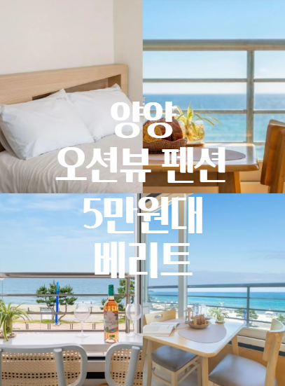 양양 오션뷰 숙소 추천, 바다 앞인데 5만원대? 양양베리트바닷가오션뷰펜션 후기