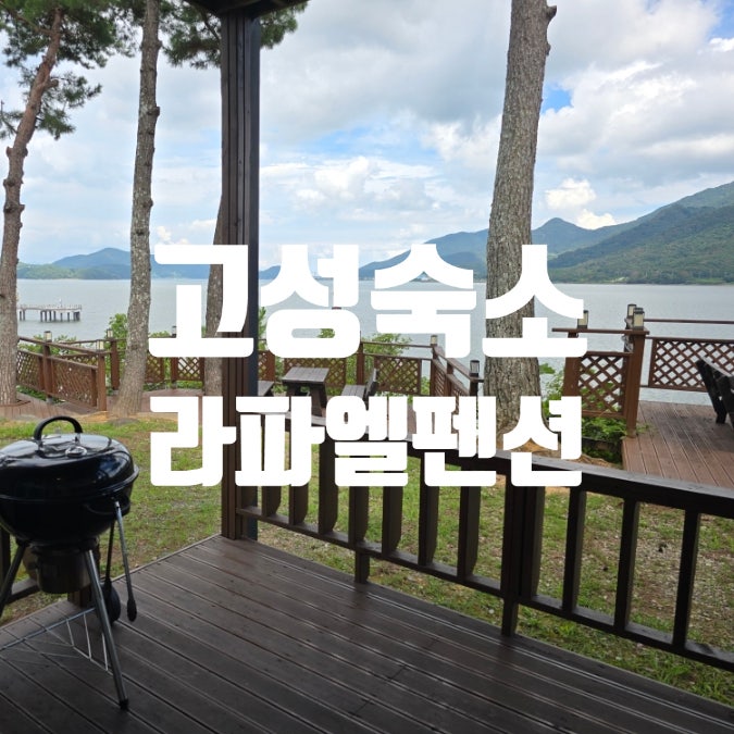 경남 고성 아이와 가볼만한곳! 대형 키즈룸과 수영장이 있는 라파엘 펜션&글램핑 바람 15평형