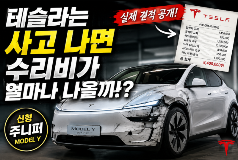 테슬라 사고 나면 수리비 얼마나 나올까?
