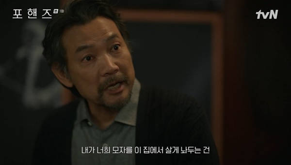 "손자로 인정 못 한다" 포핸즈 송강, 정진영 냉대에 숨은 가족 갈등