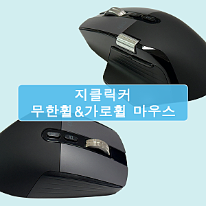 [지클릭커] OP175 LCD 하프버티컬 무한 가로휠 무선 블루투스 무소음 마우스 / [로지텍] MX MASTER 4....