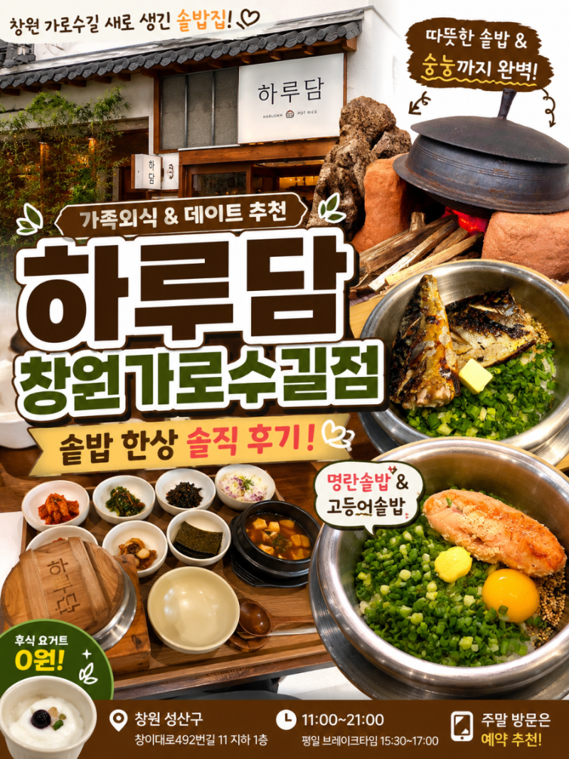 창원 가로수길 맛집 하루담 창원가로수길점 새로 생긴 솥밥집 가족외식 후기