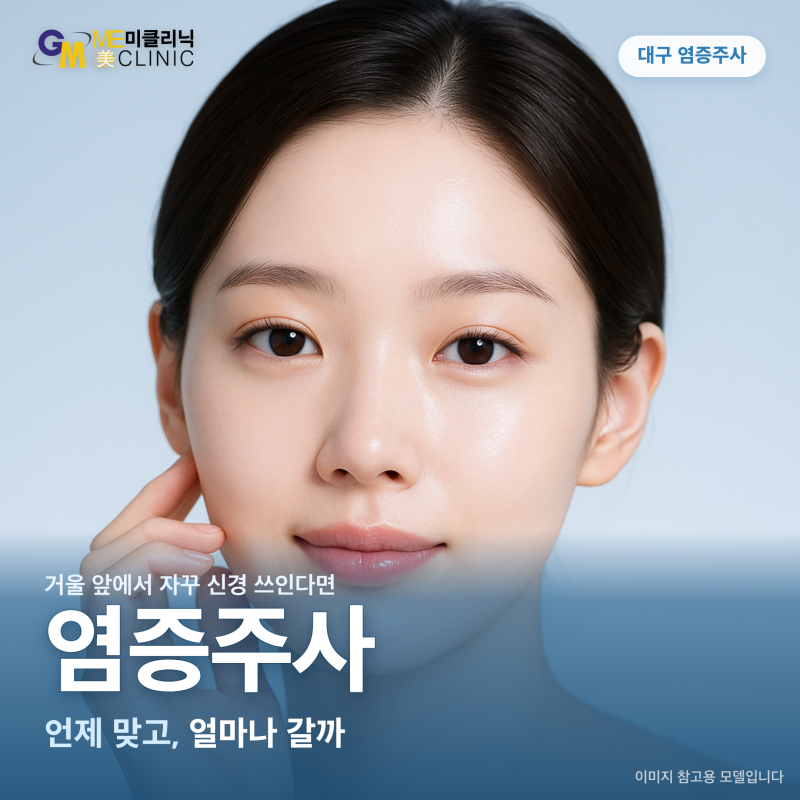 대구염증주사 언제 맞아야 할까, 가라앉는 시간과 지속