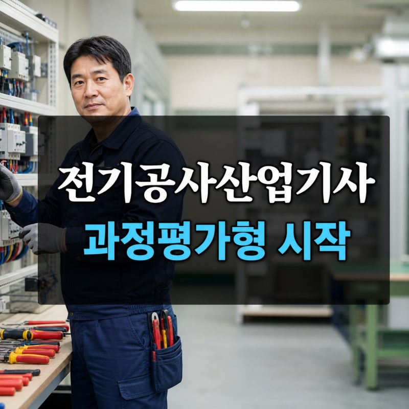 전기공사산업기사도 과정평가형 가능? 2026년부터 달라진 점