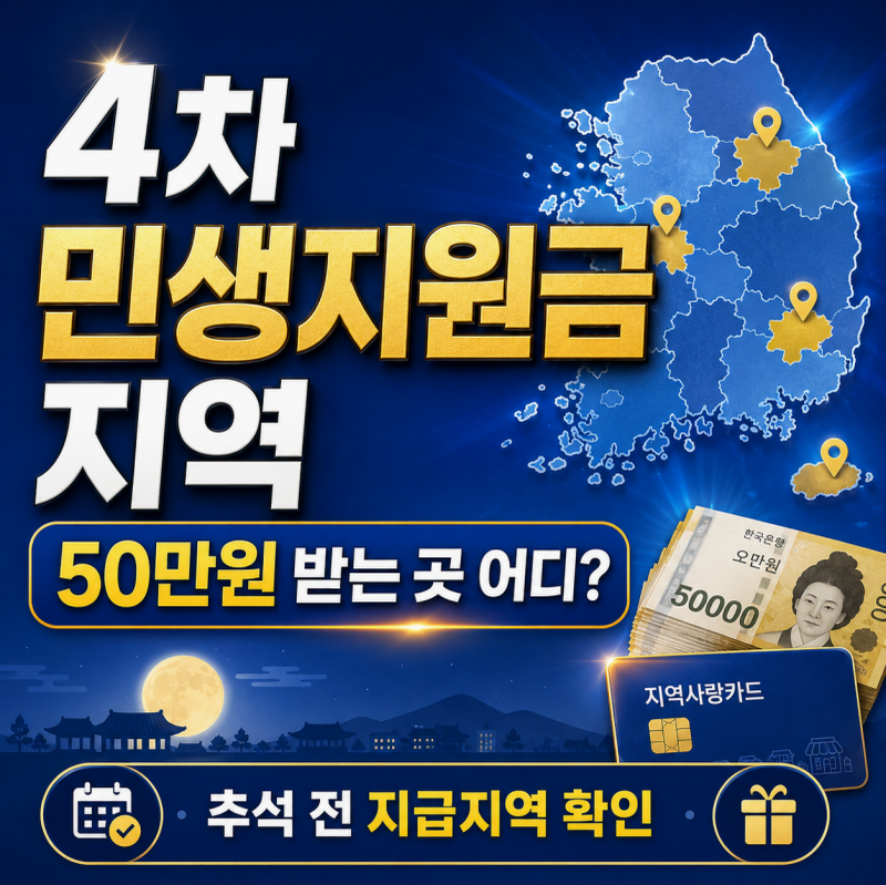 4차 민생지원금 서울 부산 인천 대전, 놓치기 쉬운 조건