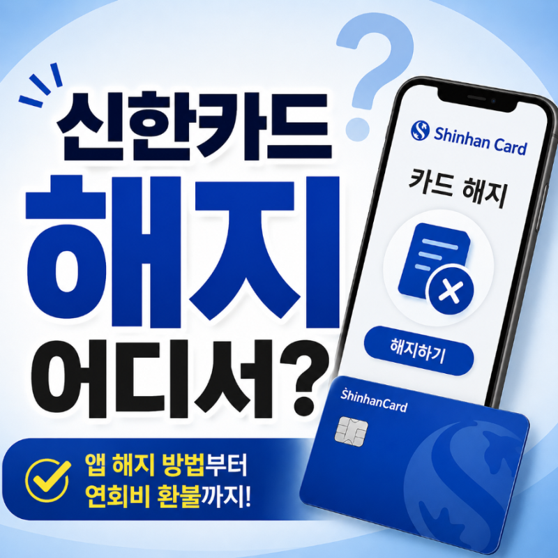 신한카드 해지방법 어렵지 않아요! 앱에서 해지하는 법부터 연회비 환불까지