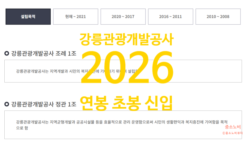 강릉관광개발공사 연봉 2026 신입 초봉 정규직 무기계약직 총정리