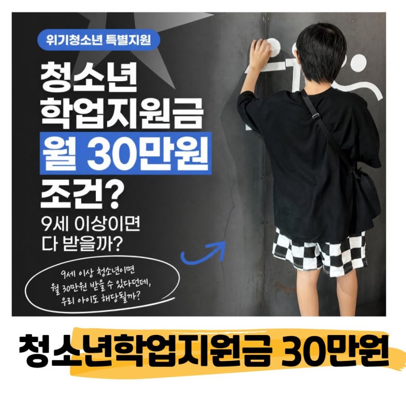 청소년 학업지원금 월 30만원 조건? 9세 이상이면 다 받을까? 위기청소년 특별지원 총정리
