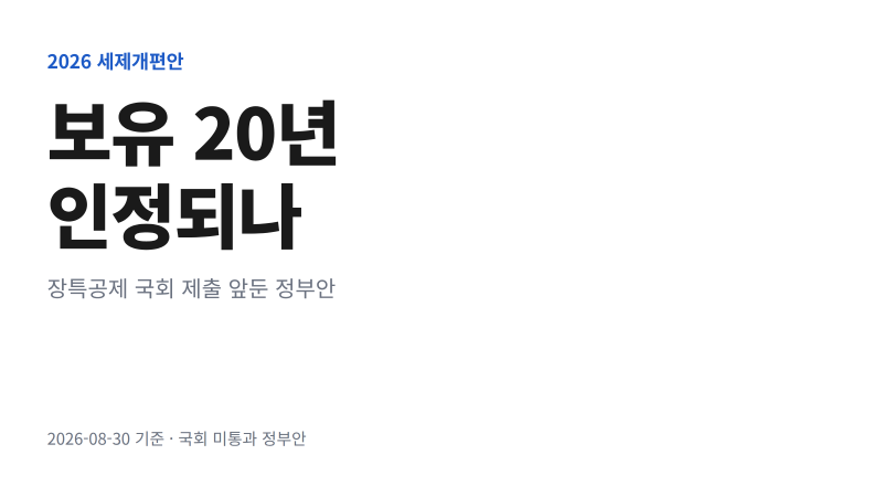장기보유특별공제 폐지 경과조치｜보유 20년은 인정되나