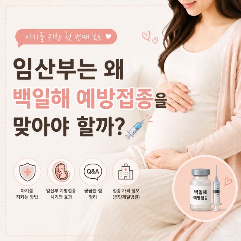 임산부 백일해 예방접종 시기, 왜 맞아야 할까? 남편도 꼭? | 동탄제일병원 가격