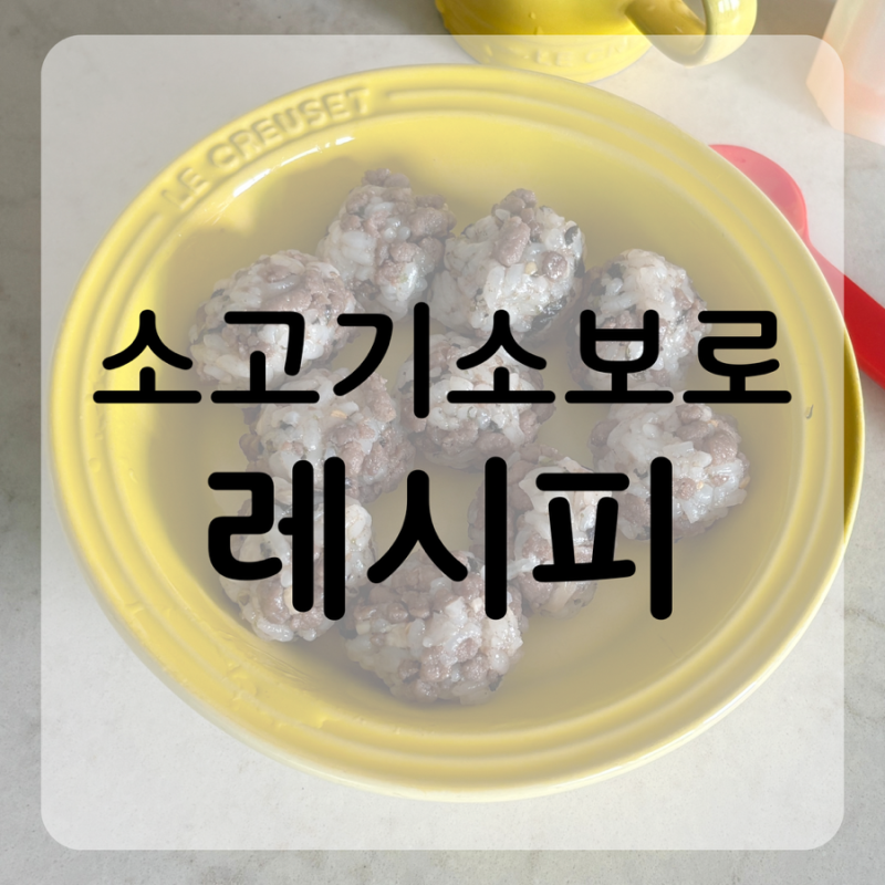 “소고기 소보로” 황금레시피 | 만들어두면 든든한 초간단 밑반찬, 주먹밥 활용까지