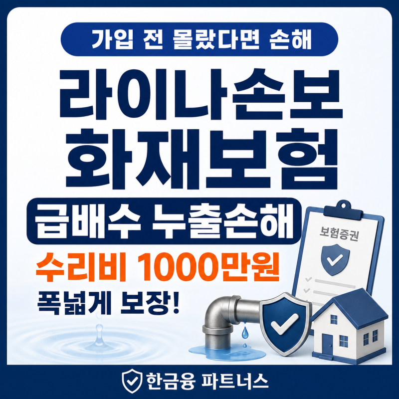 라이나손보 화재보험 급배수 누출손해 수리비 1000만원 가장 폭넓게 보장