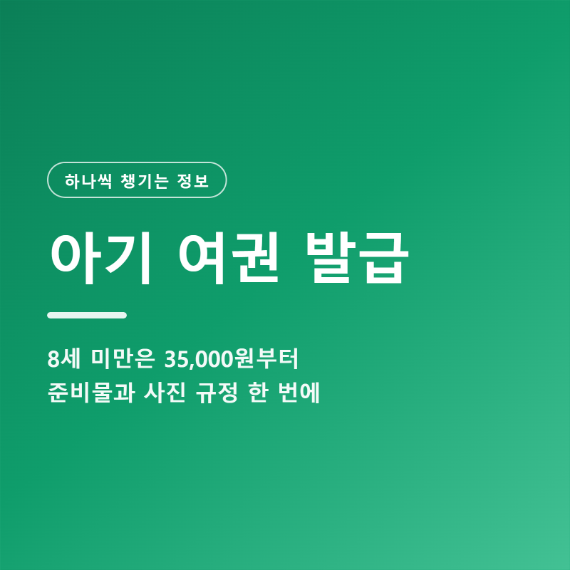 아기 여권 발급 방법, 수수료와 준비물부터 정리했어요