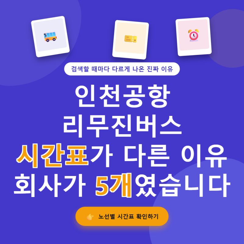 인천공항 리무진버스 시간표, 사실 한 회사 게 아니었습니다
