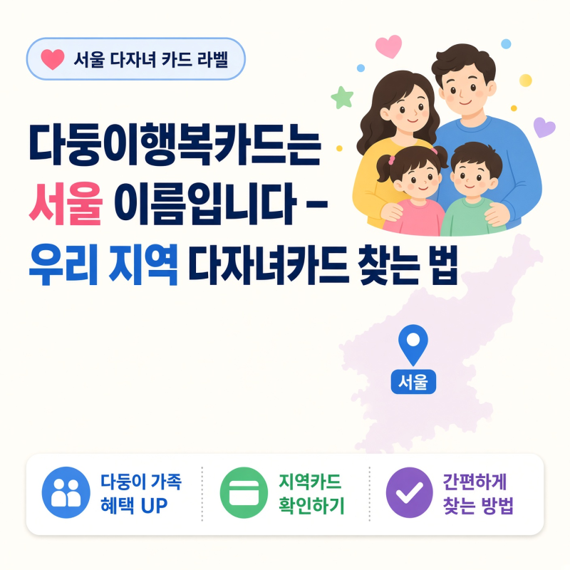 다둥이행복카드는 서울만 쓰는 이름입니다… 우리 지역은?