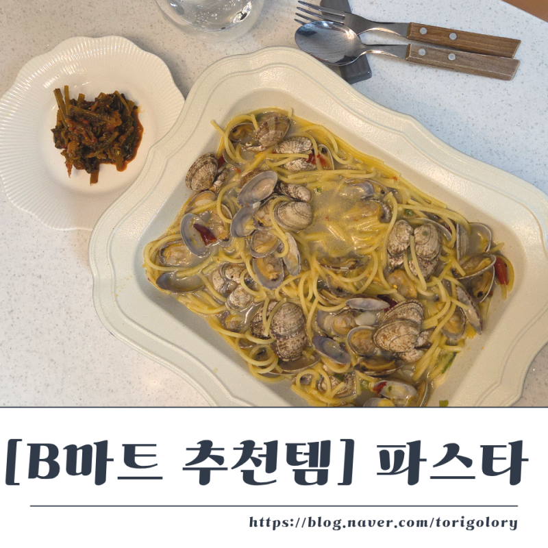 배민추천템 최현석 봉골레 술찜 파스타 밀키트 집들이음식 간편음식 추천