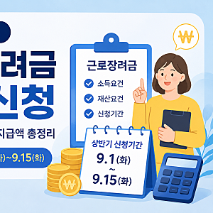 2026 근로장려금 반기신청 | 조건·신청기간·지급액 총정리