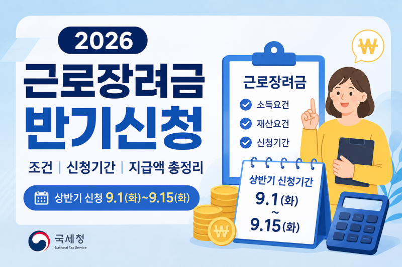 2026 근로장려금 반기신청 | 조건·신청기간·지급액 총정리