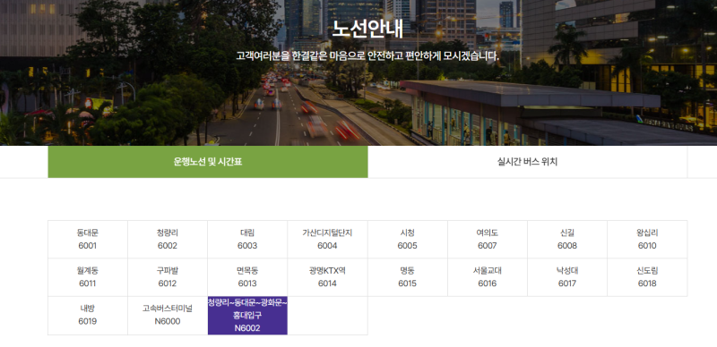 공항버스 6002 N6002 시간표 변경 | 2026년 9월 1일부터 청량리 인천공항 최신 시간표