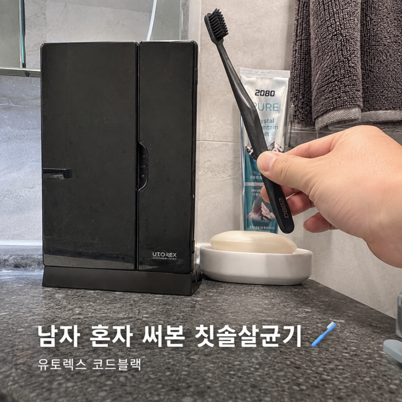 유토렉스 코드블랙 칫솔살균기 직접 써본 후기, 장점과 아쉬운 점