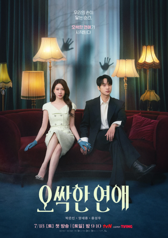 [오컬트로맨스드라마] 오싹한 연애 (Spooky in Love, 2026년) 티빙, tvN; 박은빈, 양세종, 옹성우; 귀....