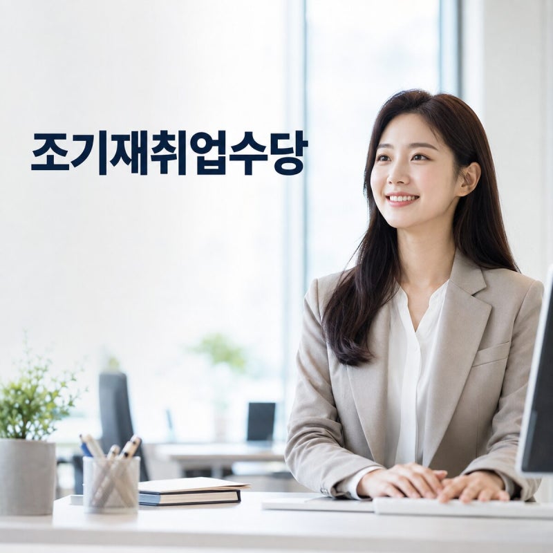 실업급여 조기재취업수당 조건｜금액 계산·12개월 후 신청방법
