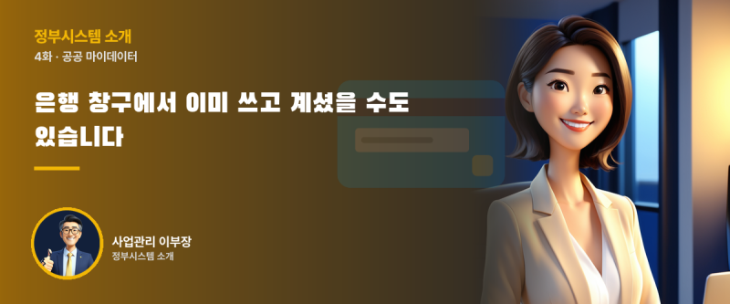 [정부시스템 소개 ④] 공공 마이데이터