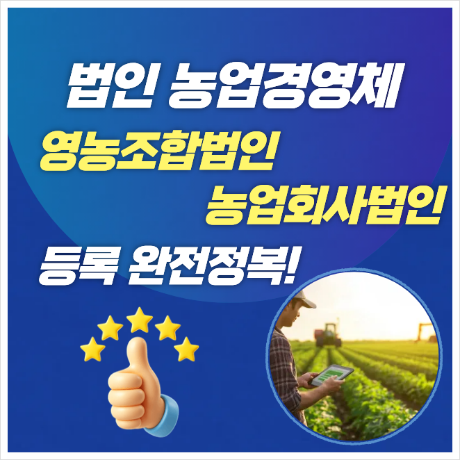 법인(영농조합법인 또는 농업회사법인) 농업경영체 등록 완전정복 직불금·보조금 받는 핵심....