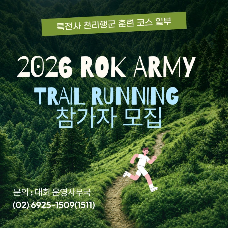 ⛰️ 퇴근 후 빌딩 숲을 벗어나 자연의 품으로! 2026 ROK ARMY 트레일러닝 대회 참가 접수 총정리....