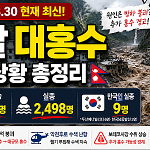 네팔 대홍수 현재 상황사망 734명·2,498명 실종…한국인 9명 수색원인은 빙하 붕괴?