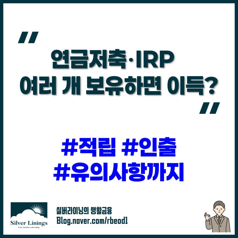 연금저축 및 IRP 계좌 여러 개, 적립 인출 시 이점과 유의 사항
