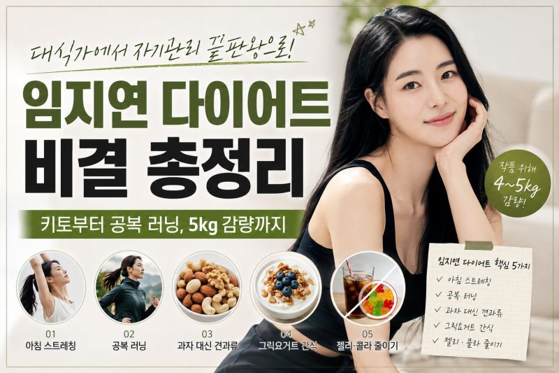 임지연 다이어트 비결 총정리｜키토부터 공복 러닝, 5kg 감량까지