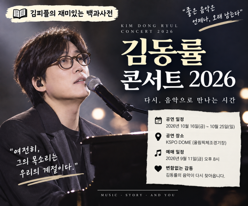 김동률 콘서트 2026 ‘오래된 노래’｜예매일·세종문화회관 일정·티켓 가격·좌석 총정리